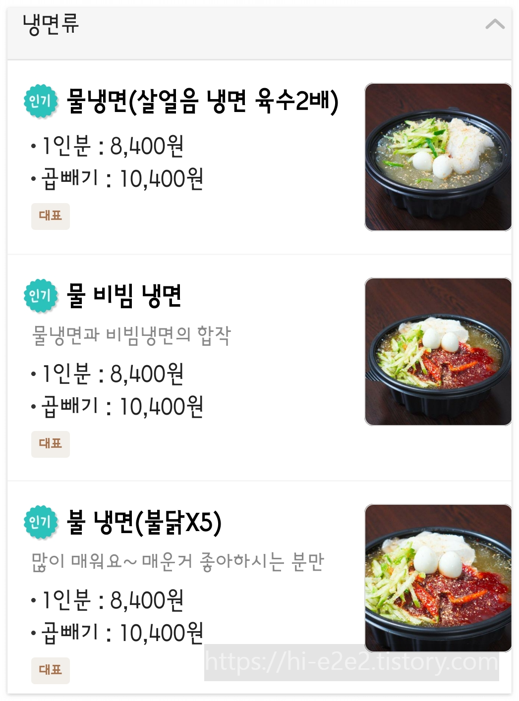 인생냉면 1호점 메뉴