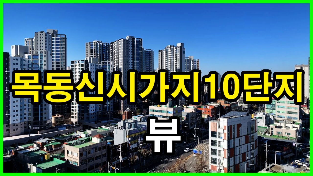  목동신시가지10단지(목동10단지) 뷰 | 신정동 Korea Seoul Apartment 4K | 래미안 목동아델리체, 목동힐스테이트