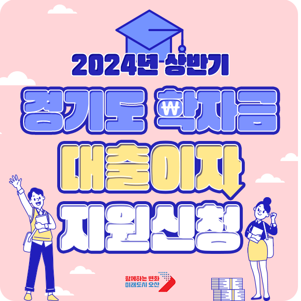  2024년 상반기 경기도 대학생 학자금 대출 이자 지원 신청 안내
