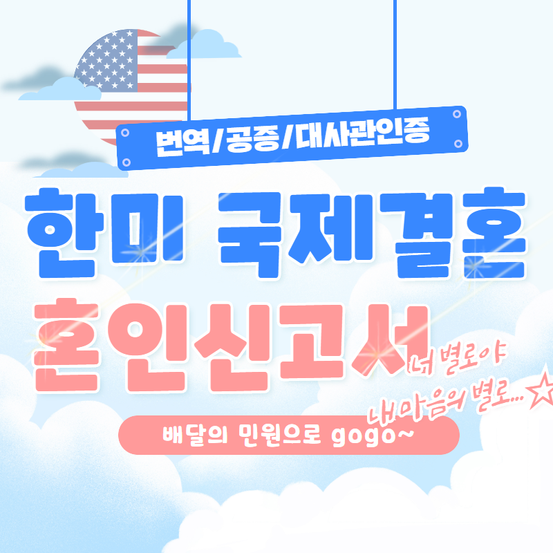   미국 국제결혼 혼인신고 서류 준비 c