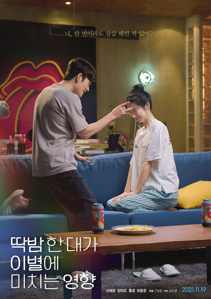  드라마스페셜2021_딱밤 한 대가 이별에 미치는 영향_신예은, 강태오