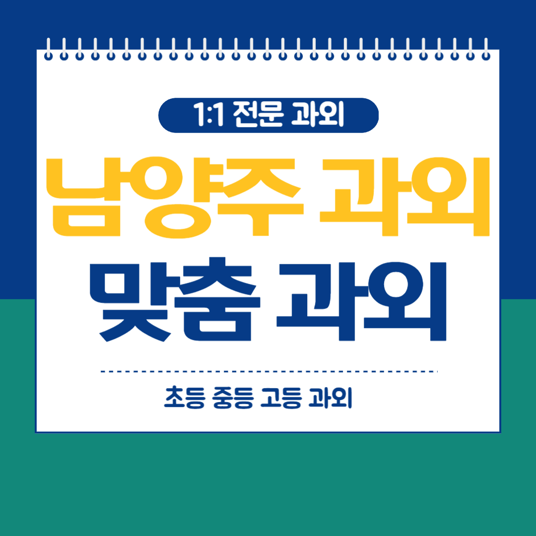  남양주 와부 수학 과외 중등 고등 국어 영어과외 내신관리
