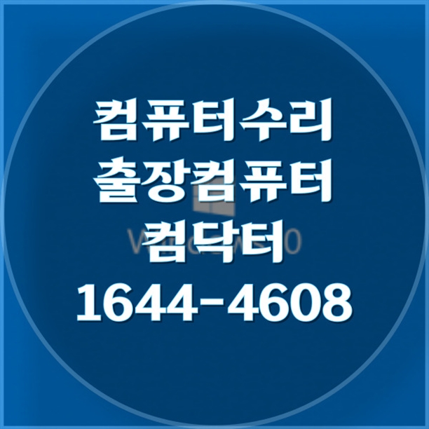  컴퓨터 고장? 걱정 끝! 마포구 최고의 컴퓨터 수리 전문점! 포맷,윈도우설치/포토샵,일리스트설치/캐드,스케치업설치/패러럴즈설치/한글,엑셀,Ms오피스설치/컴닥터