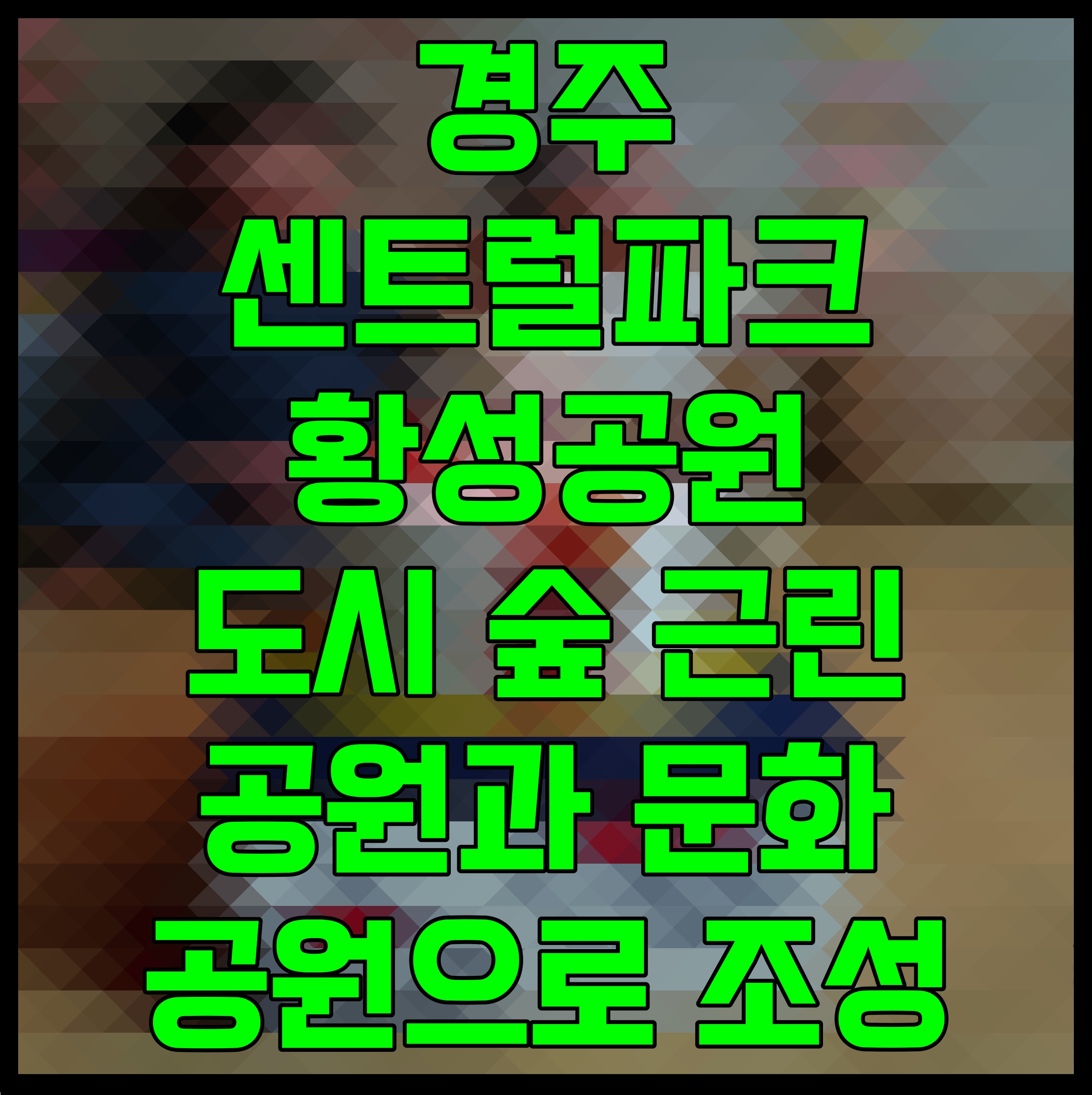  경주 센트럴파크 황성공원 도시 숲 근린공원과 문화공원으로 조성