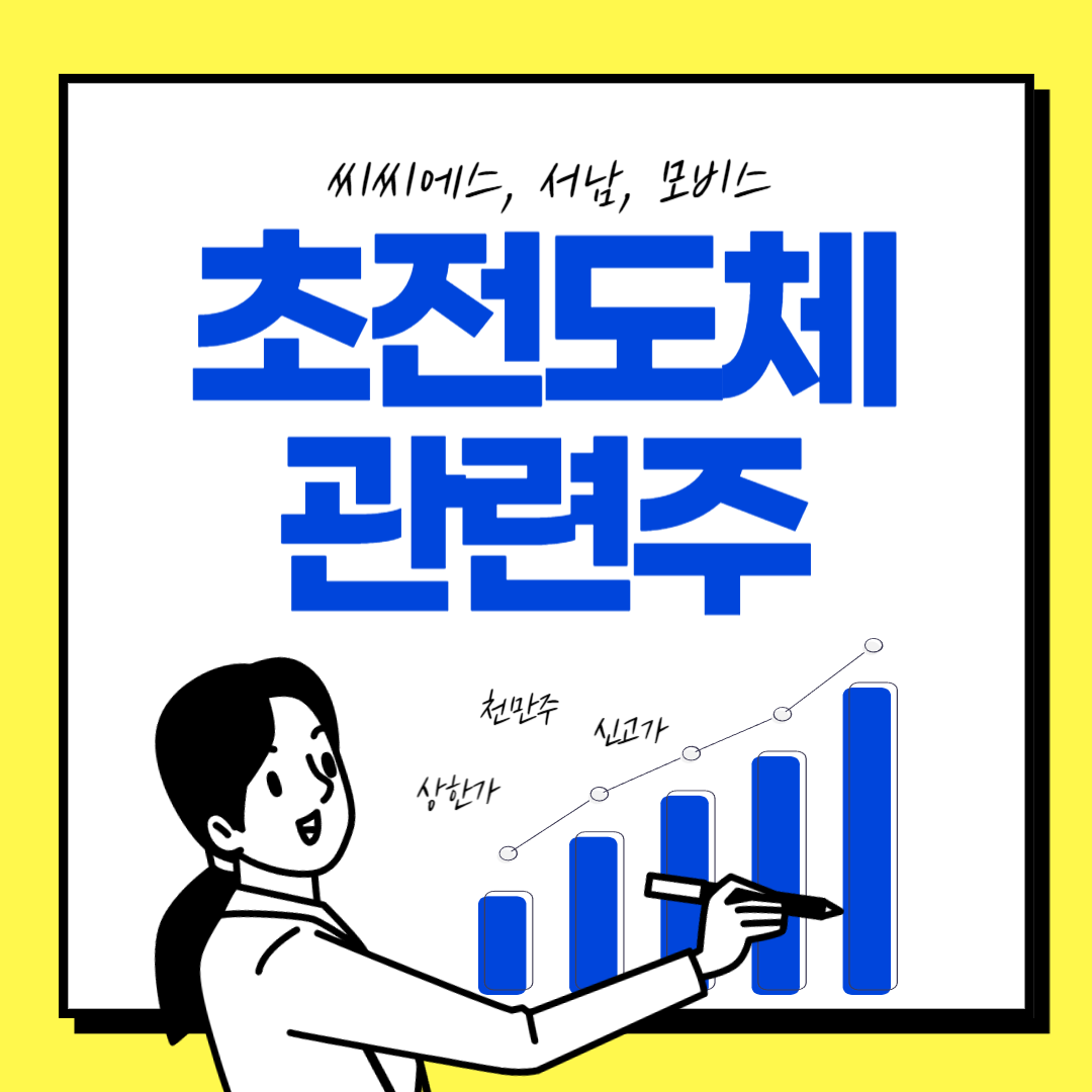  초전도체 관련주 씨씨에스, 서남, 모비스, 초전도체 4차산업 수혜주