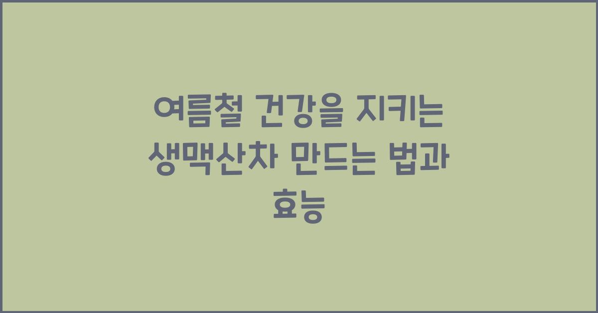 생맥산차 만드는 법