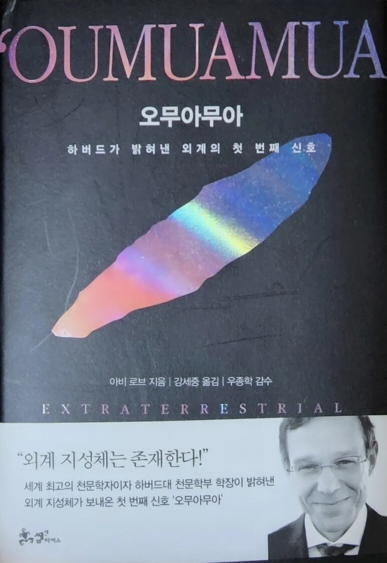  오무아무아 - 외계문명의 탐색선?