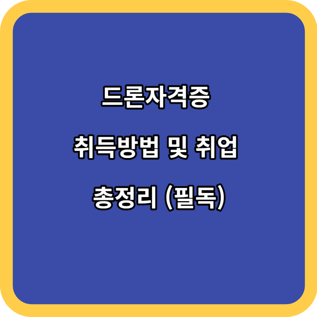 드론자격증 취득방법 및 취업 총정리 (필독)