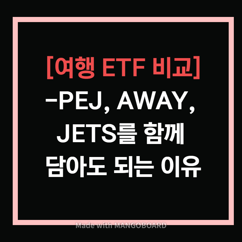 여행 ETF 비교- PEJ, AWAY, JETS를 함께 담아도 되는 이유 여행 Etf 비교- Pej, Away, Jets를 함께 담아도 되는 이유