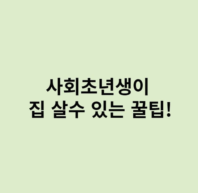 사회초년생이 집 살수 있는 꿀팁!