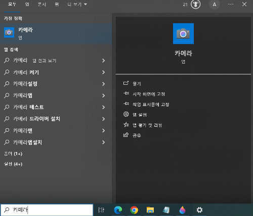 시작 카메라 검색 후 실행