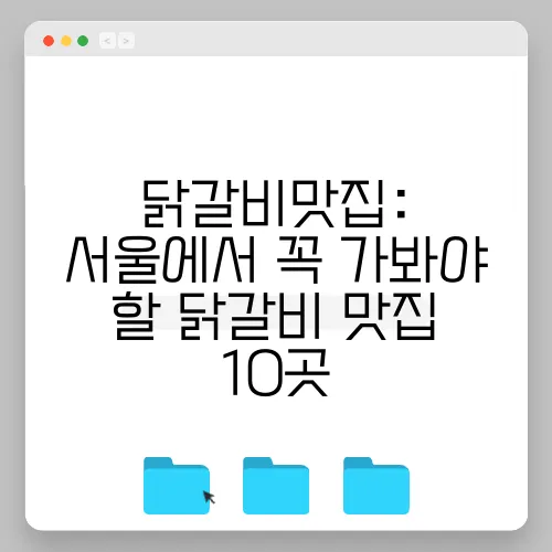 닭갈비맛집: 서울에서 꼭 가봐야 할 닭갈비 맛집 10곳