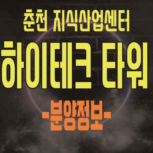  춘천 최초의 지식산업센터 하이테크 타워 최근 분양 정보