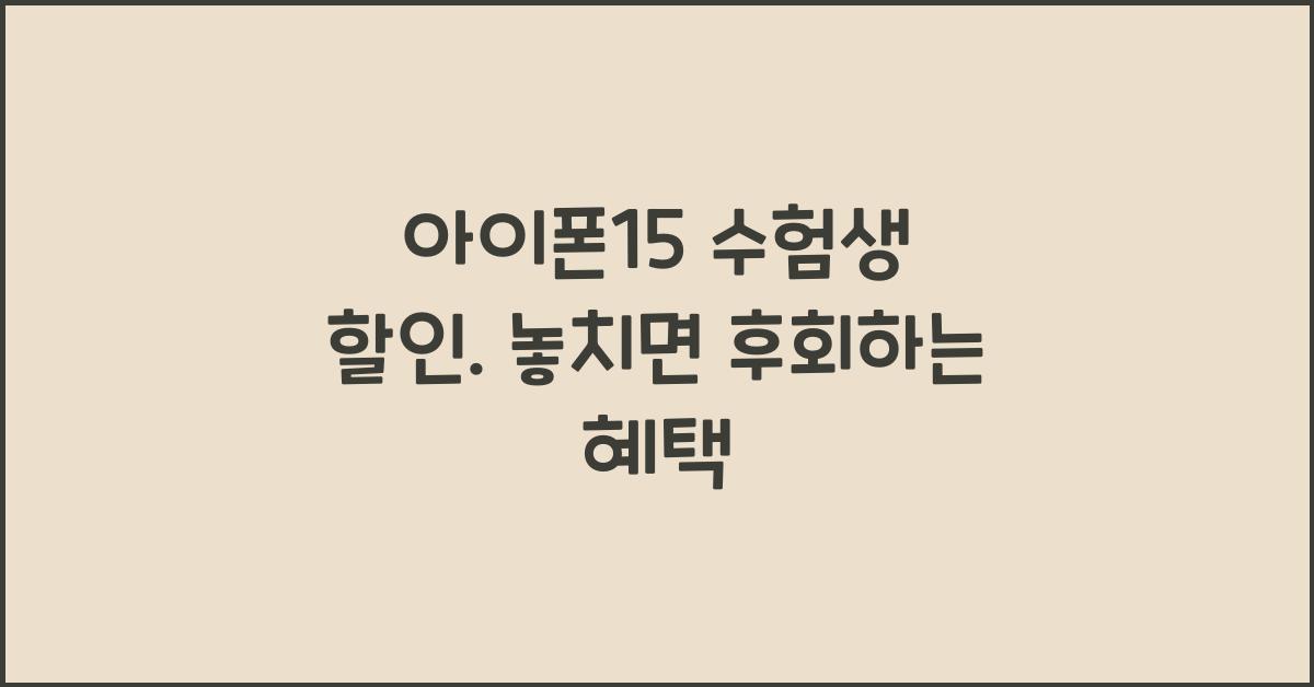 아이폰15 수험생 할인