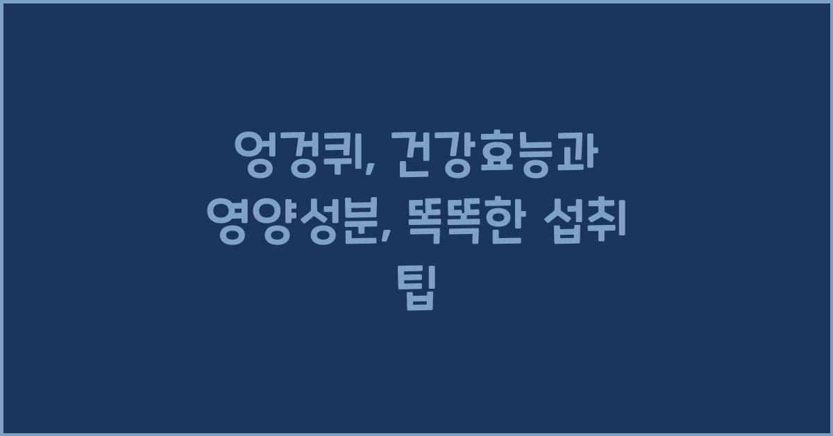 엉겅퀴: 건강효능과 영양성분, 섭취 시 주의사항 및 다양한 즐기는 방법  