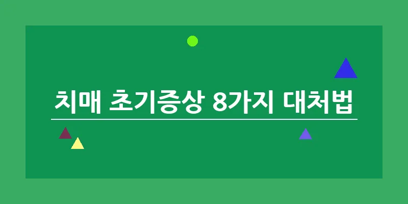 bn_치매 초기증상 8가지 대처법_3