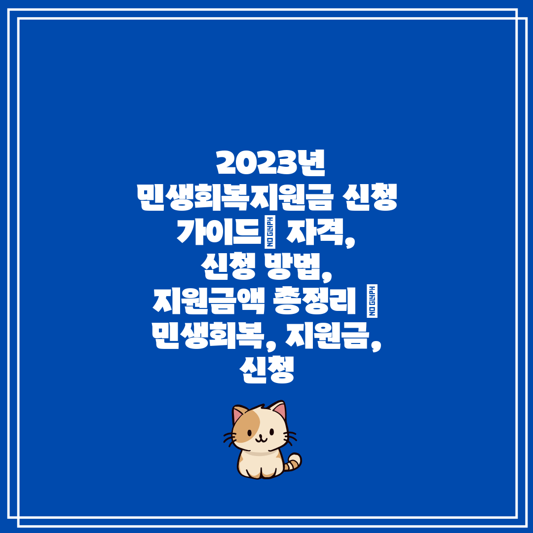  2023년 민생회복지원금 신청 가이드 자격, 신청 방