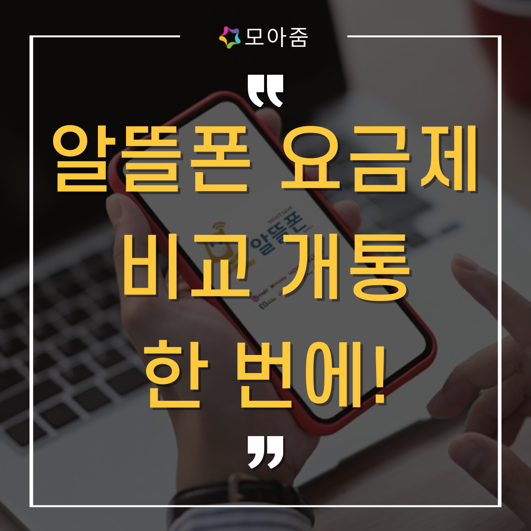 알뜰폰 요금제 통신사 비교 개통