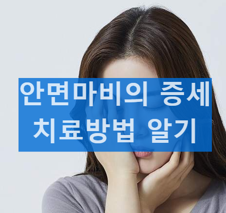 안면마비의 증세 발병원인과 고치는법