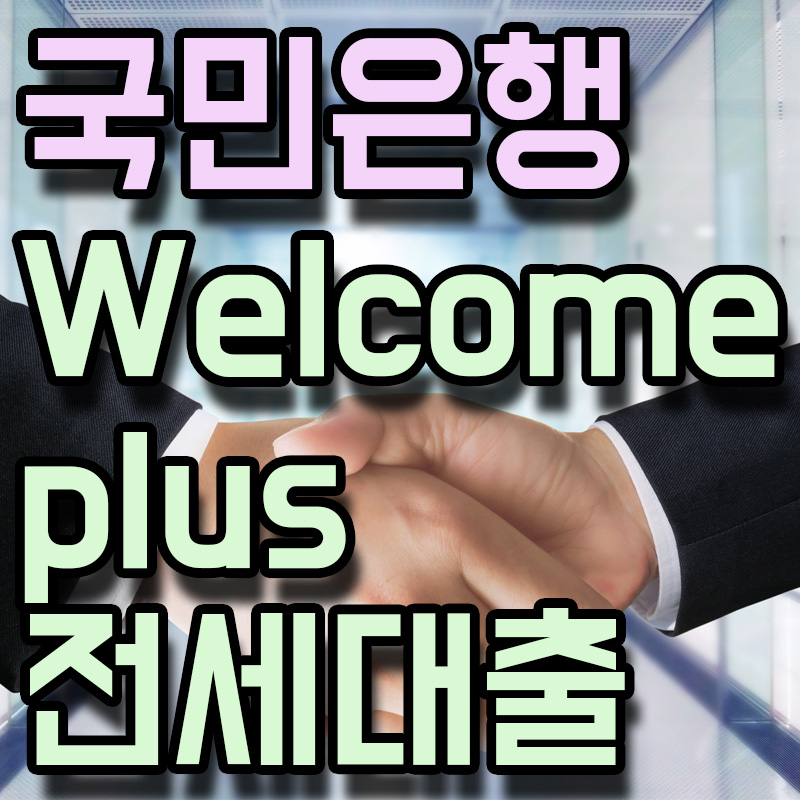  KB국민은행 KB WELCOME PLUS 전세자금대출 정보 알아보기