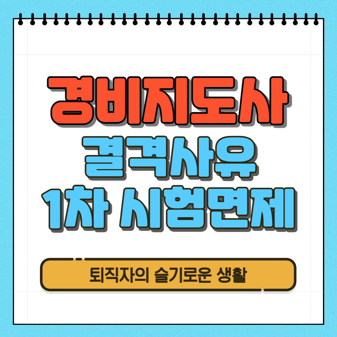  경비지도사 자격증 응시 자격 결격사유, 1차 시험면제자 확인