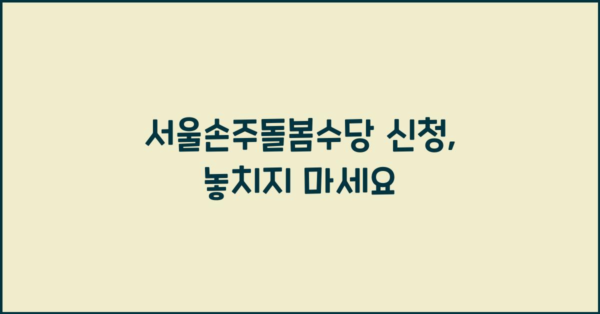 서울손주돌봄수당 신청