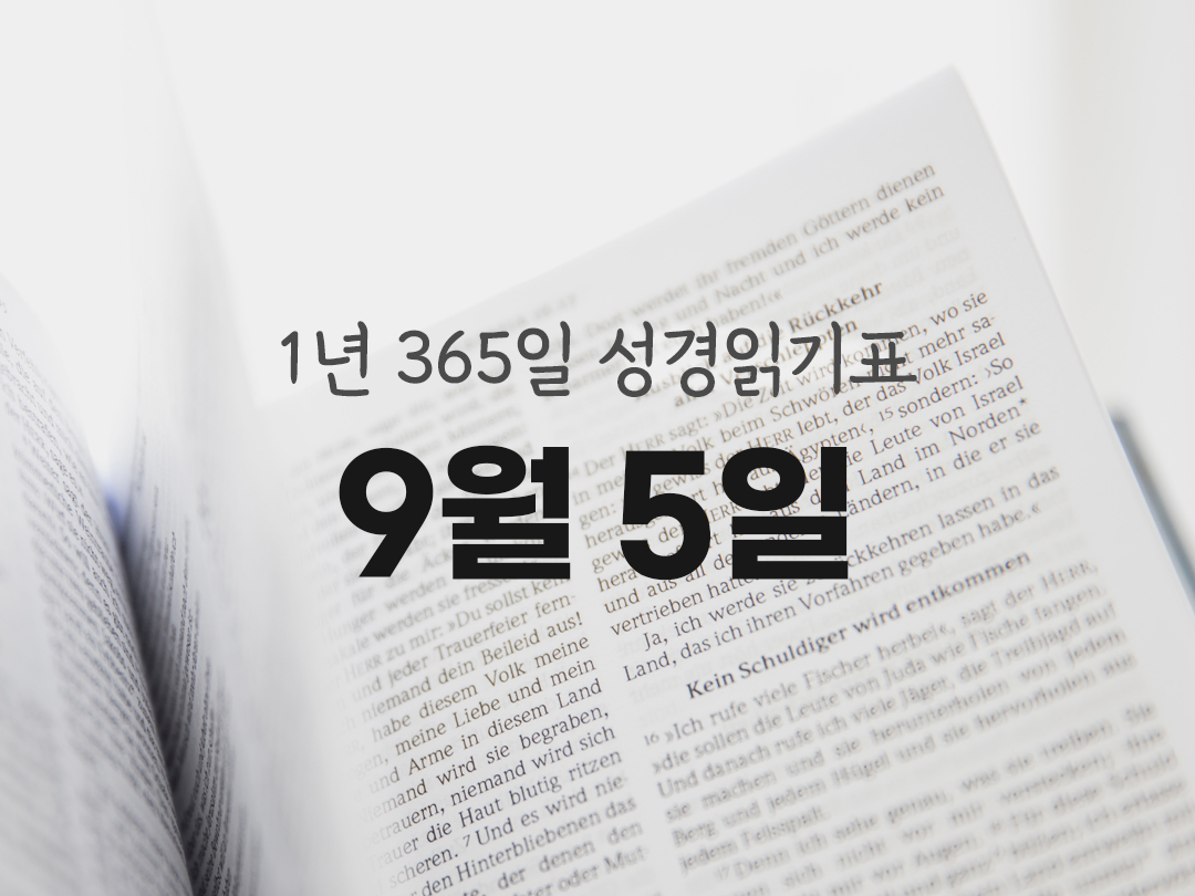 1년 365일 성경읽기표 9월 5일 에제키엘서 성경읽기 진도표