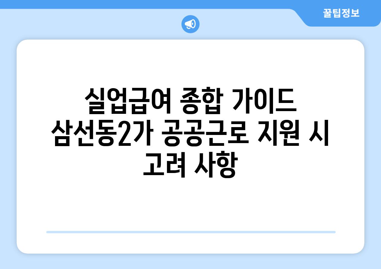 실업급여 종합 설명서 삼선동2가 공공근로 지원 시 고려 사항