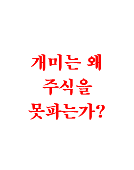  당신이 주식을 못파는 이유? 애초에 왜 샀는지 불분명하니까.