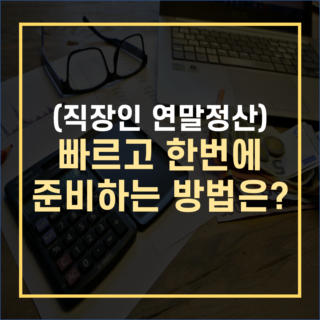 직장인 연말정산&#44;소득공제&#44;세액공제&#44;연말정산&#44;소득공제형 채권