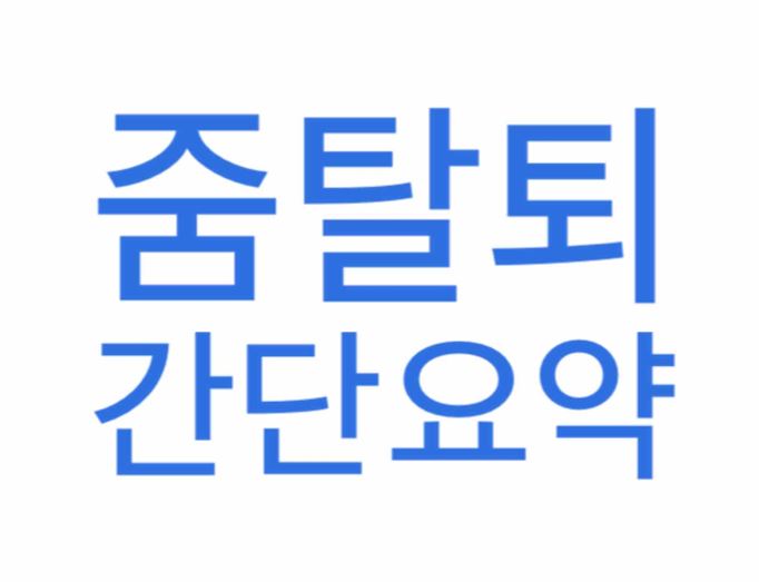  줌탈퇴 방법 A to Z (계정 회원 탈퇴)
