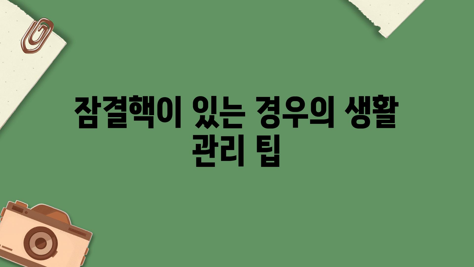 잠결핵이 있는 경우의 생활 관리 팁