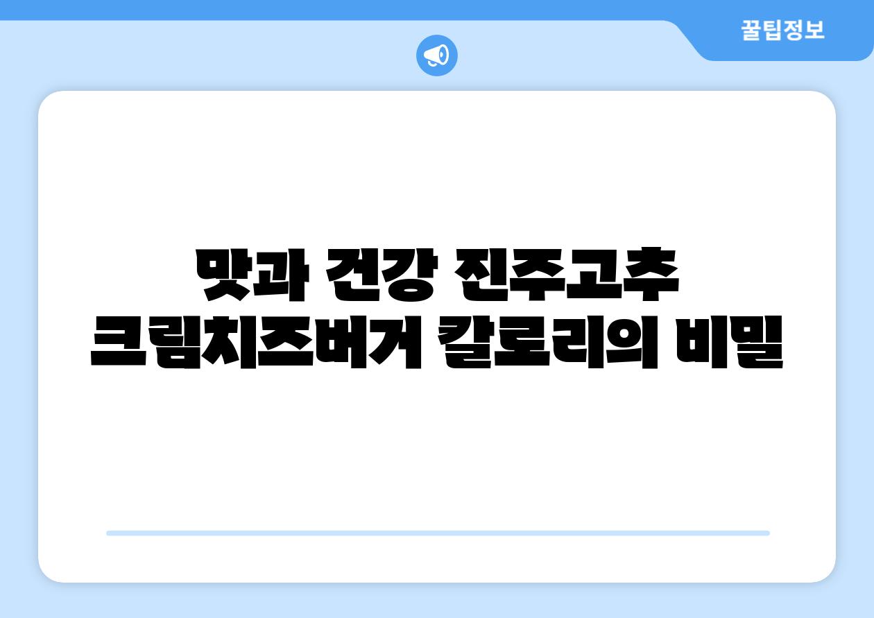 맛과 건강 진주고추 크림치즈버거 칼로리의 비밀