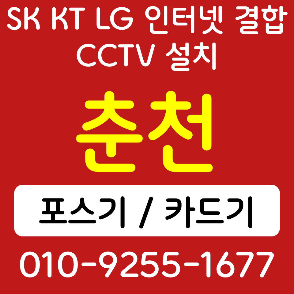  춘천동면 포스기 카드단말기 동내면 무선단말기 석사동 cctv설치 sk kt lg 인터넷 한번에준비