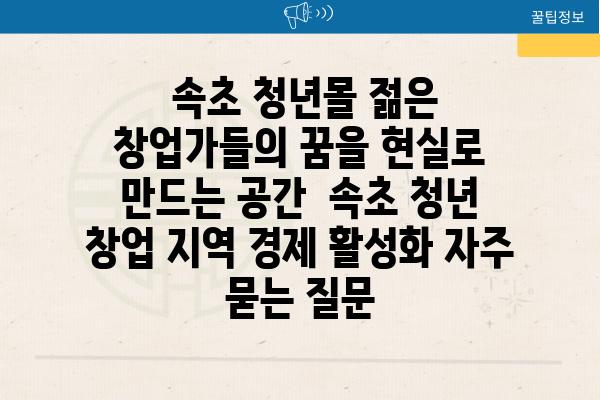  속초 청년몰 젊은 창업가들의 꿈을 현실로 만드는 공간  속초 청년 창업 지역 경제 활성화 자주 묻는 질문