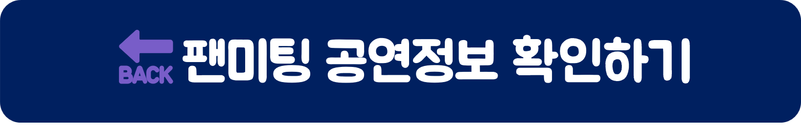 나영석 팬미팅