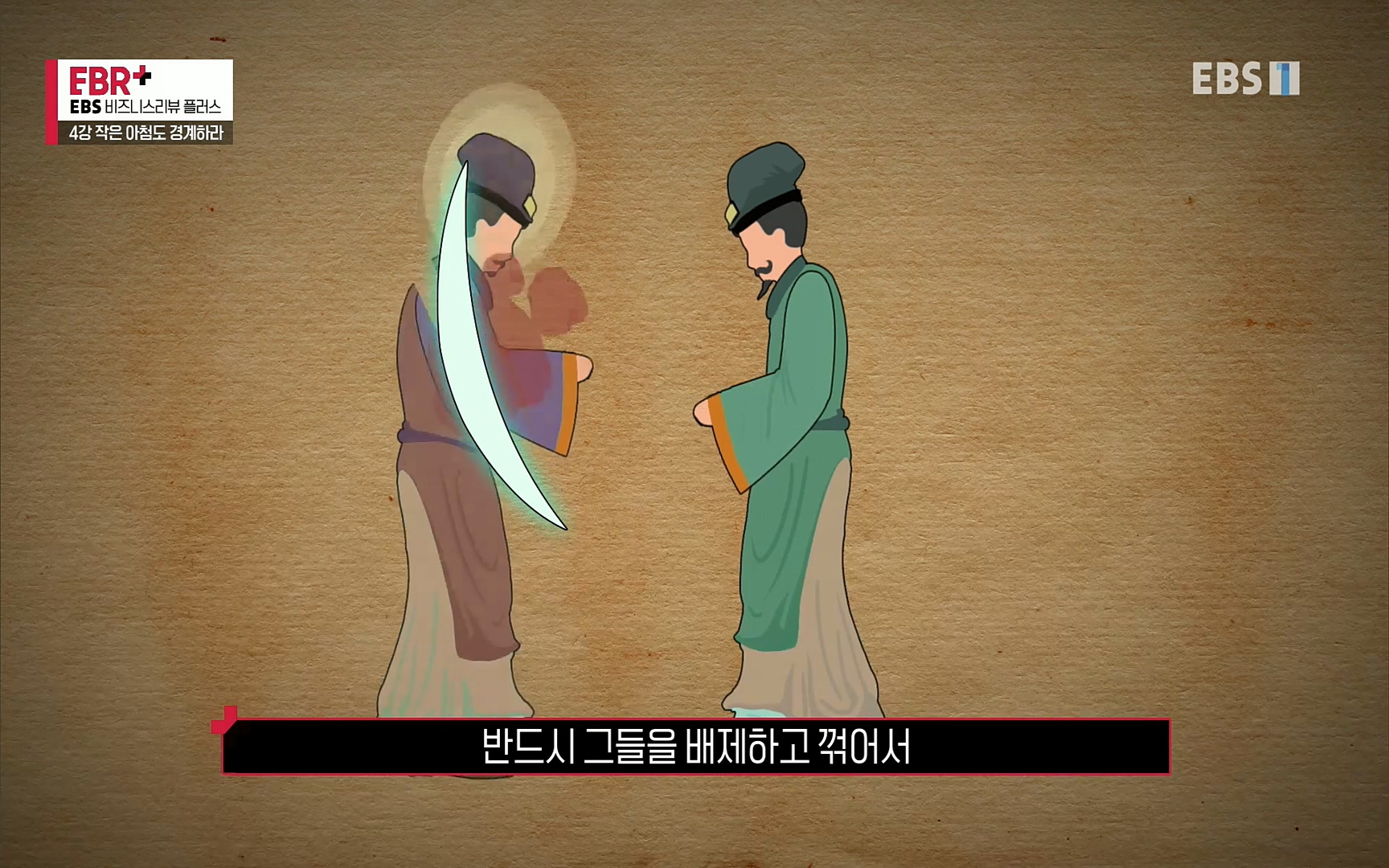 EBR - EBS Business Review4강. 작은 아첨도 경계하라.mp4_20220320_185153.208.jpg
