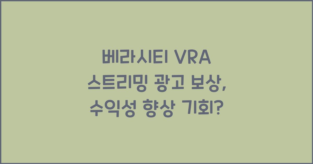 베라시티 VRA 스트리밍 광고 보상