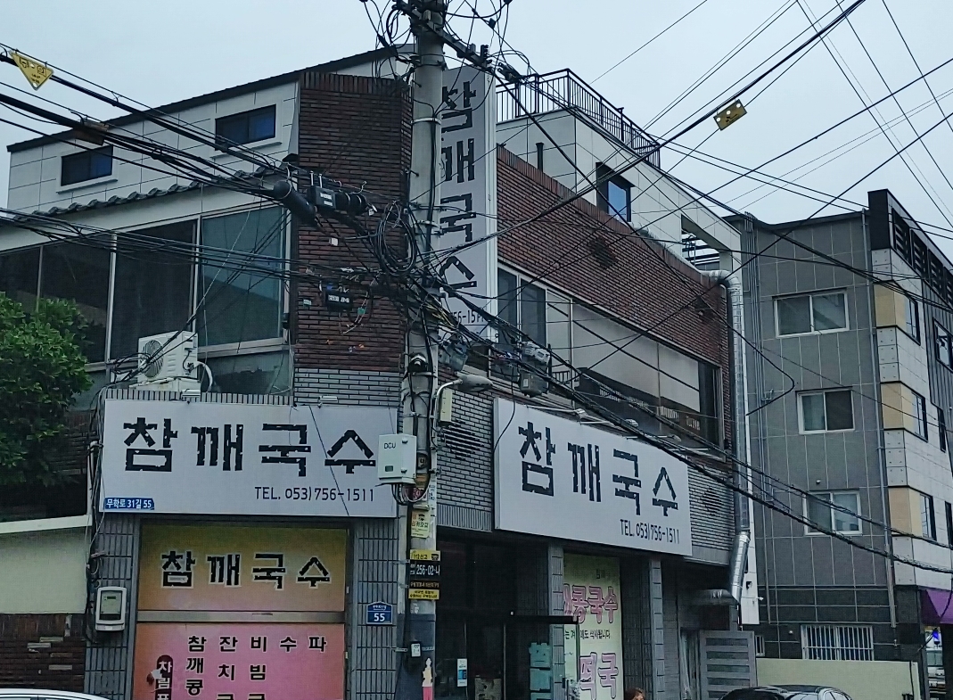  대구 수성구 지산동 수성못 인근? 오래된 칼국수 맛집 - 참깨국수
