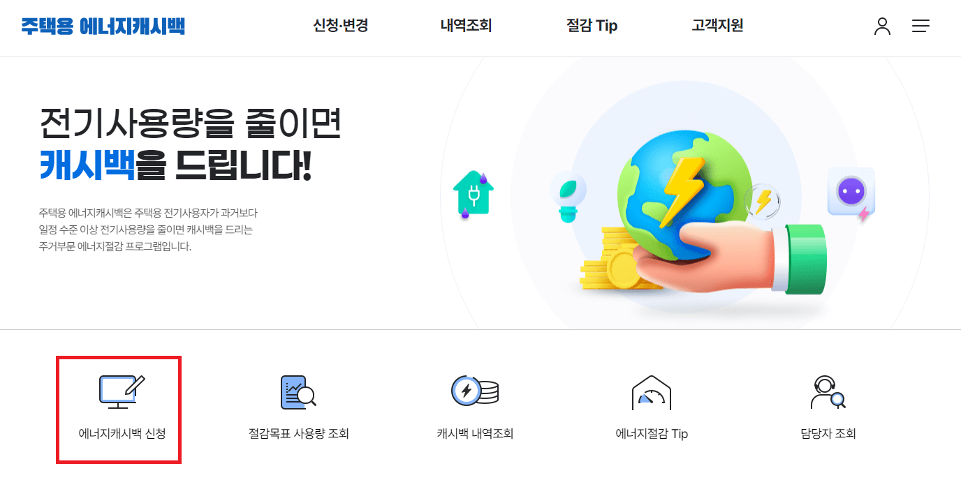 한전 에너지 캐시백 온라인 신청2