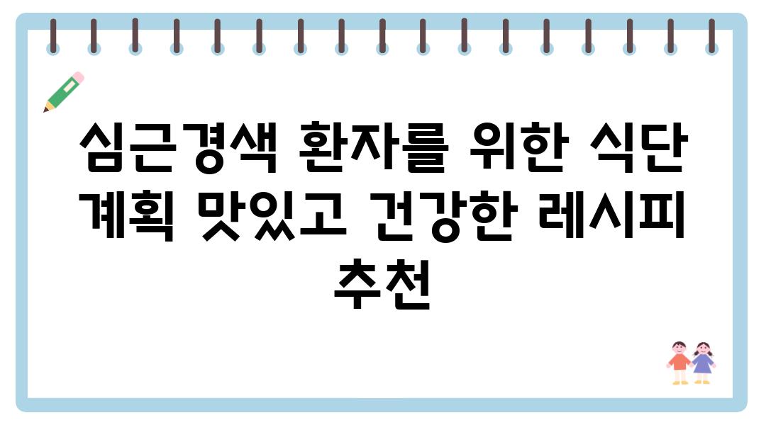 심근경색 환자를 위한 식단 계획 맛있고 건강한 레시피 추천