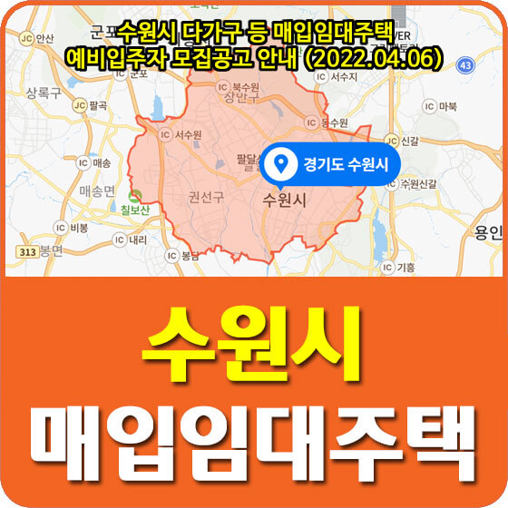  수원시 다가구 등 매입임대주택 예비입주자 모집공고 안내 (2022.04.06)