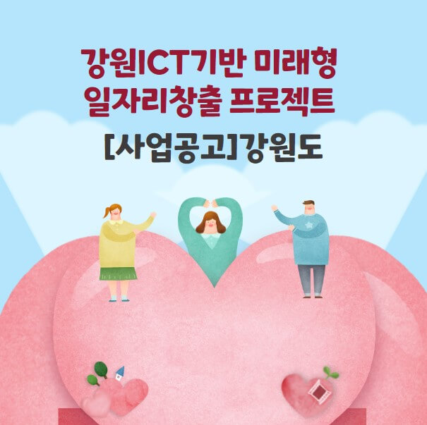  [사업공고]강원도_강원ICT기반 미래형 일자리창출 프로젝트