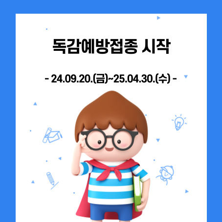 독감예방접종 시작. 24.09.20.(금)~25.04.30.(수). 세모머리의 남자아이 한 명이 오른손으로 안경을 올리고 왼손에는 책 한 권을 끼고 망토를 두르고 반팔티에 반바지를 입고 있다.