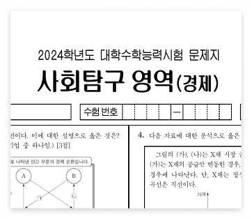 2024학년도 대학수학능력시험 경제