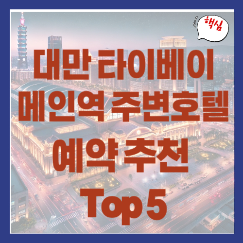 대만 타이베이 메인역 호텔 추천