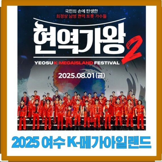 2025 여수 K-메가 아일랜드 페스티벌
