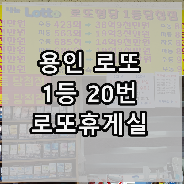  용인 로또 1등 20번, 로또휴게실
