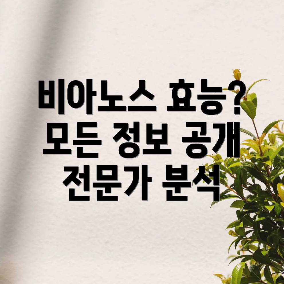 비아노스 효능