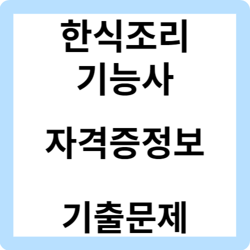 한식조리기능사